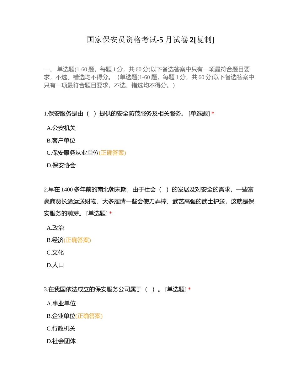 国家保安员资格考试-5月试卷2附有答案.docx_第1页