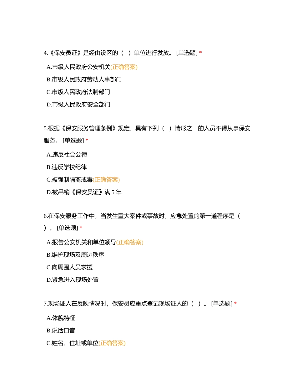 国家保安员资格考试-5月试卷2附有答案.docx_第2页