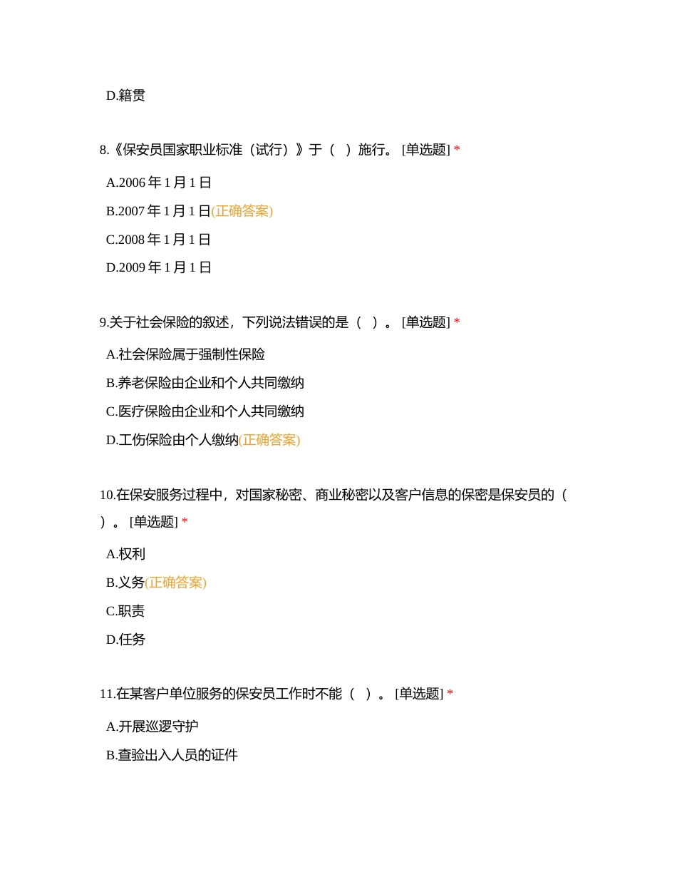国家保安员资格考试-5月试卷2附有答案.docx_第3页