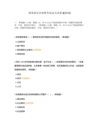 国家保安员资格考试-5月试卷2附有答案.docx