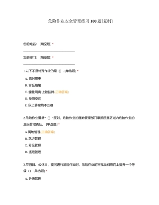 危险作业安全管理练习100题附有答案.docx