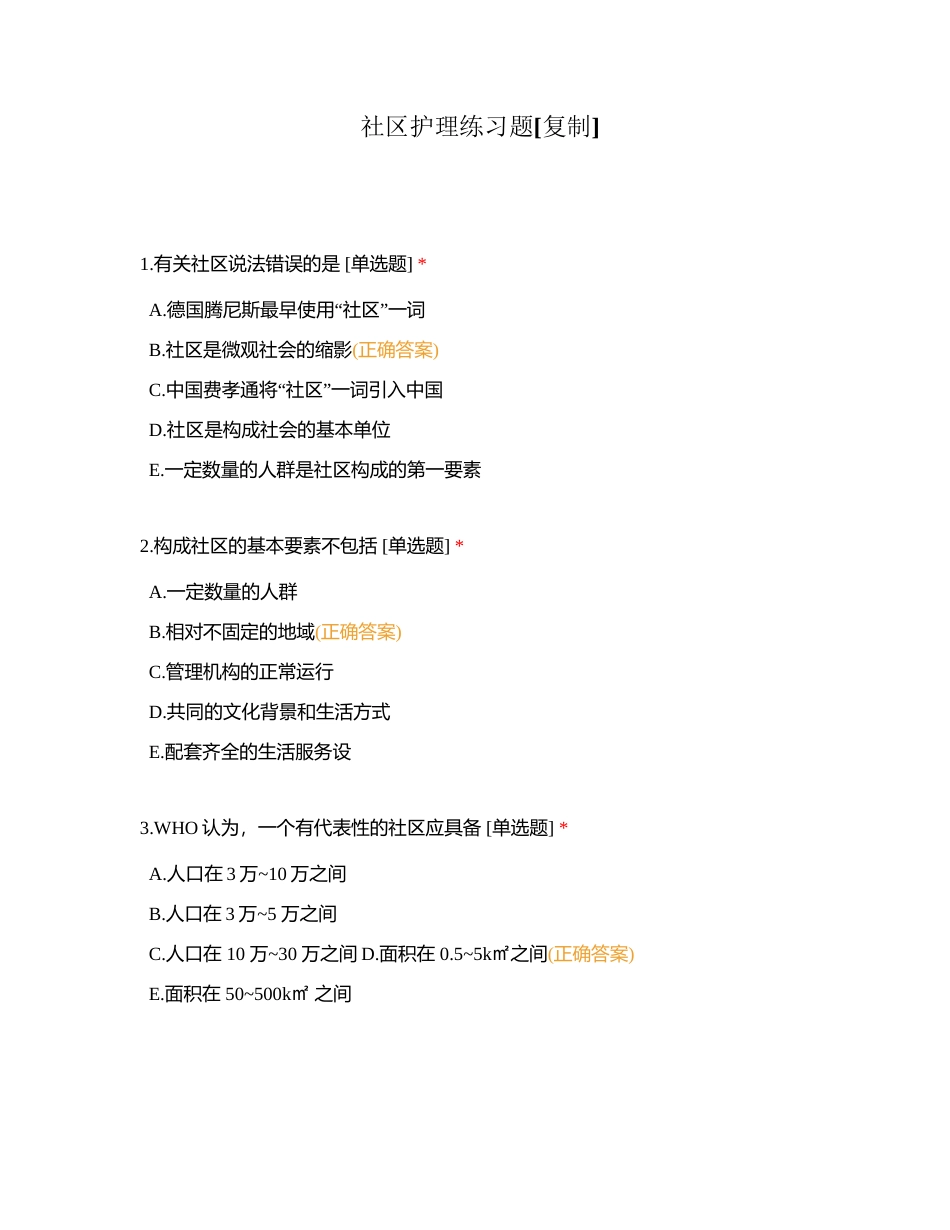 社区护理练习题 (1)附有答案.docx_第1页