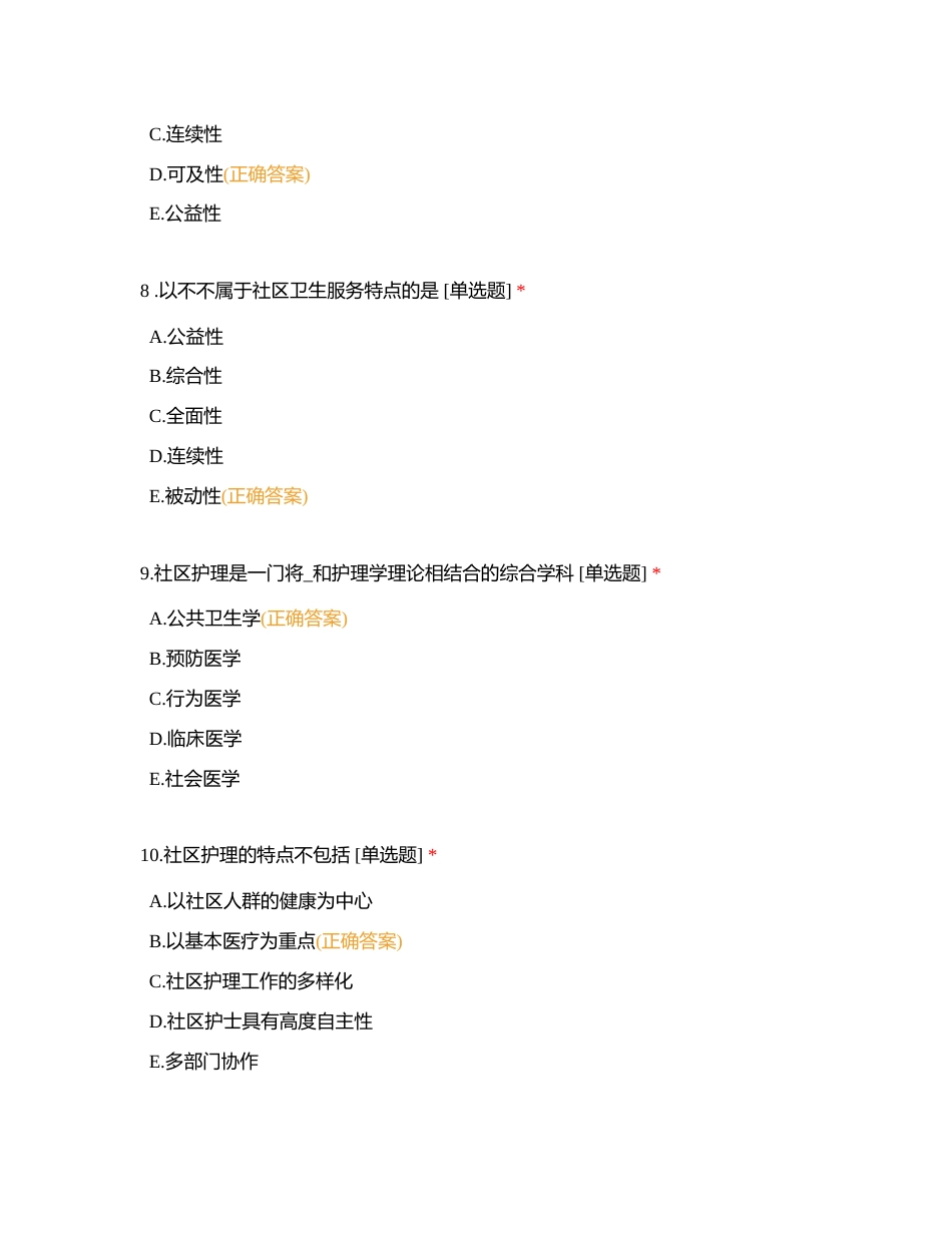 社区护理练习题 (1)附有答案.docx_第3页