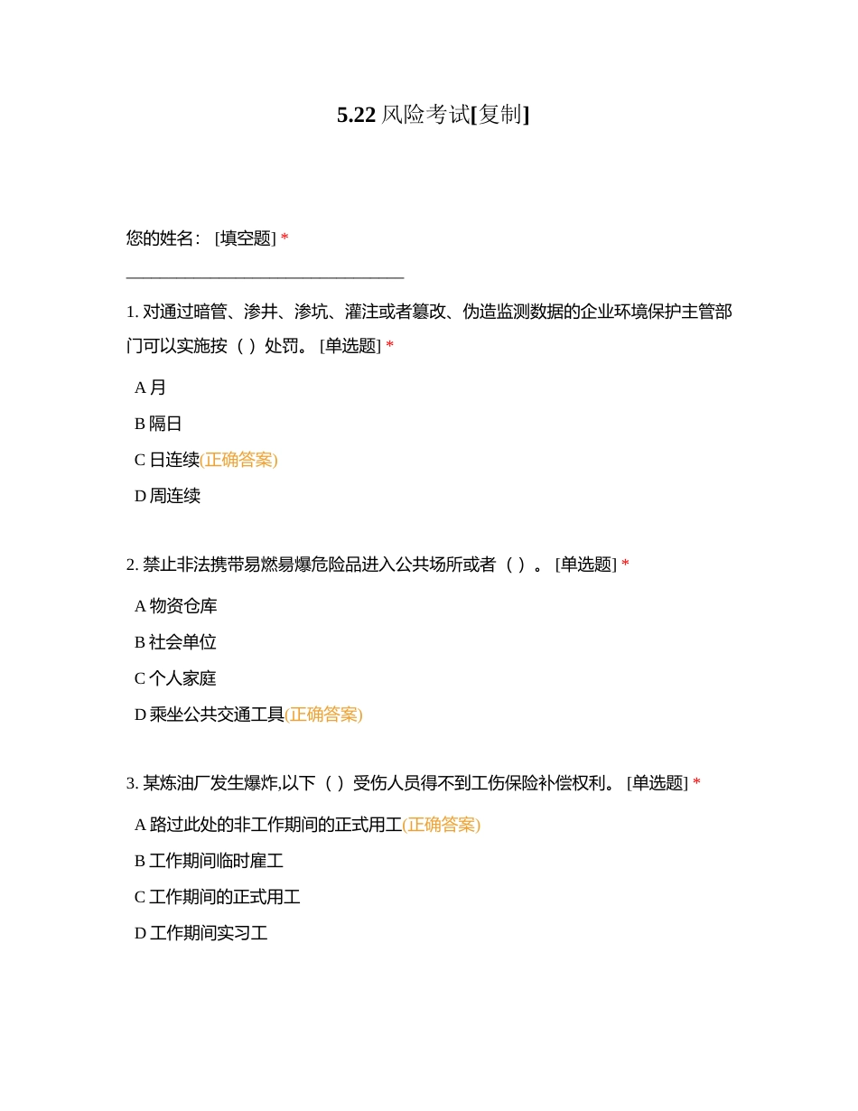 522风险考试附有答案.docx_第1页