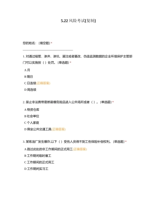 522风险考试附有答案.docx