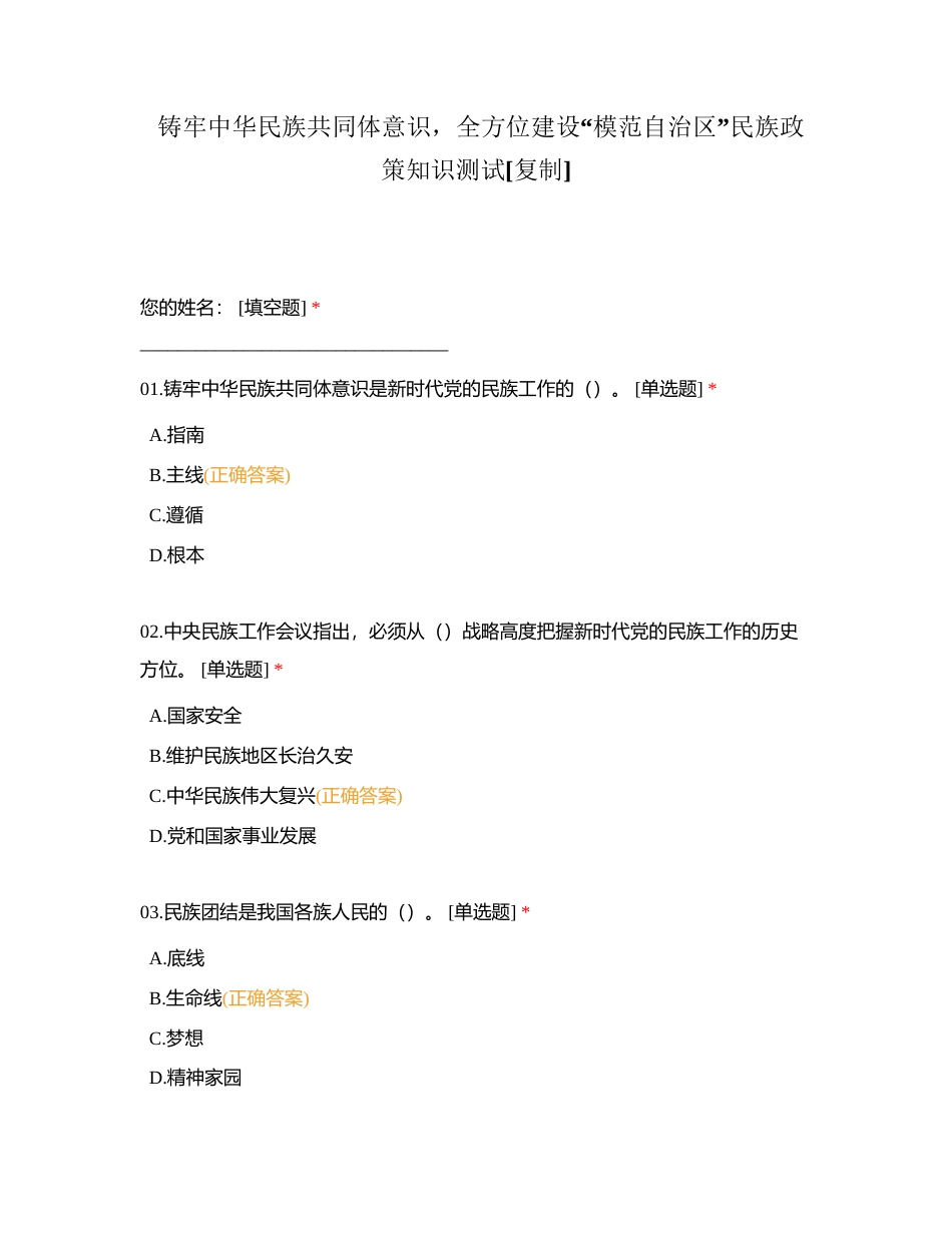 铸牢中华民族共同体意识，全方位建设“模范自治区”民族政策知识测试 (2)附有答案.docx_第1页