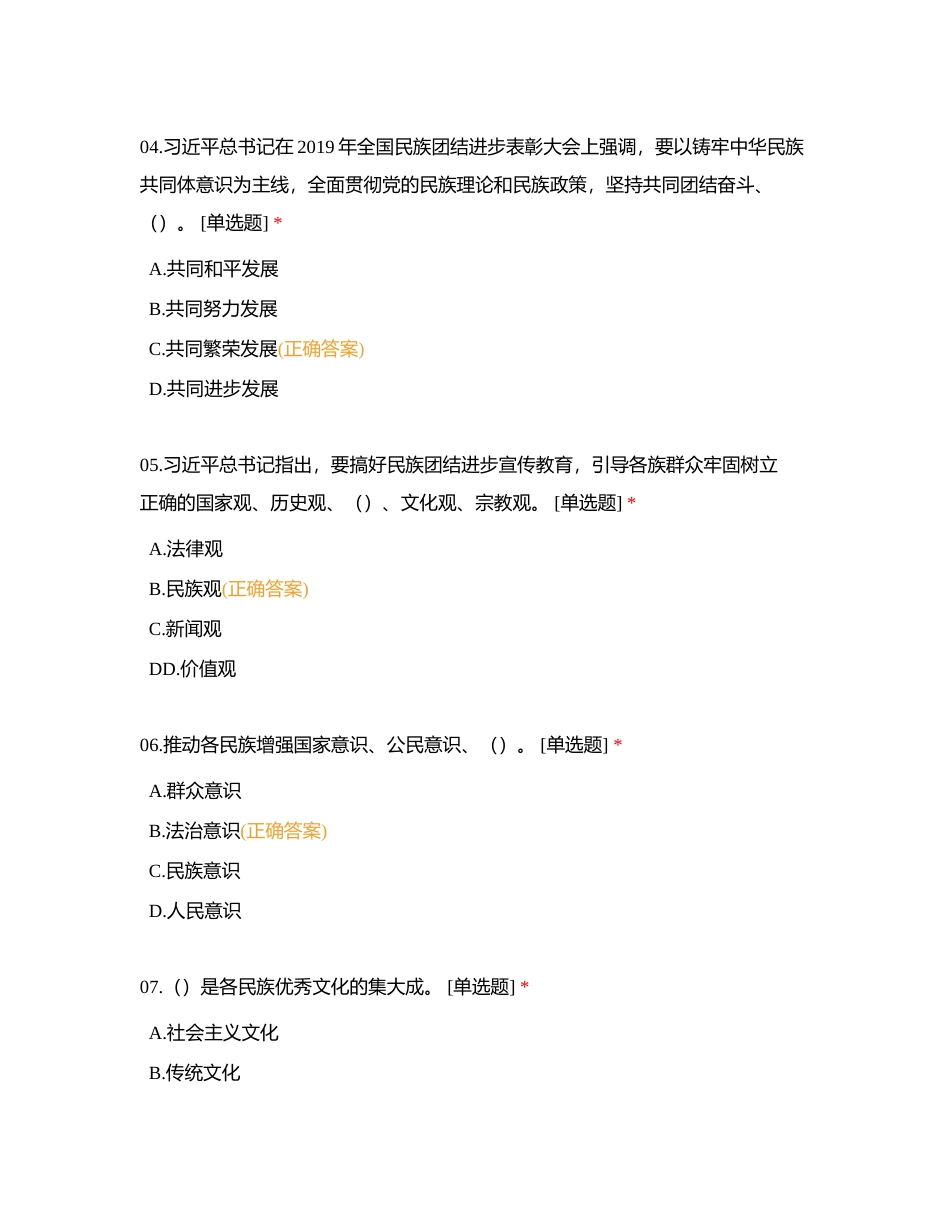 铸牢中华民族共同体意识，全方位建设“模范自治区”民族政策知识测试 (2)附有答案.docx_第2页