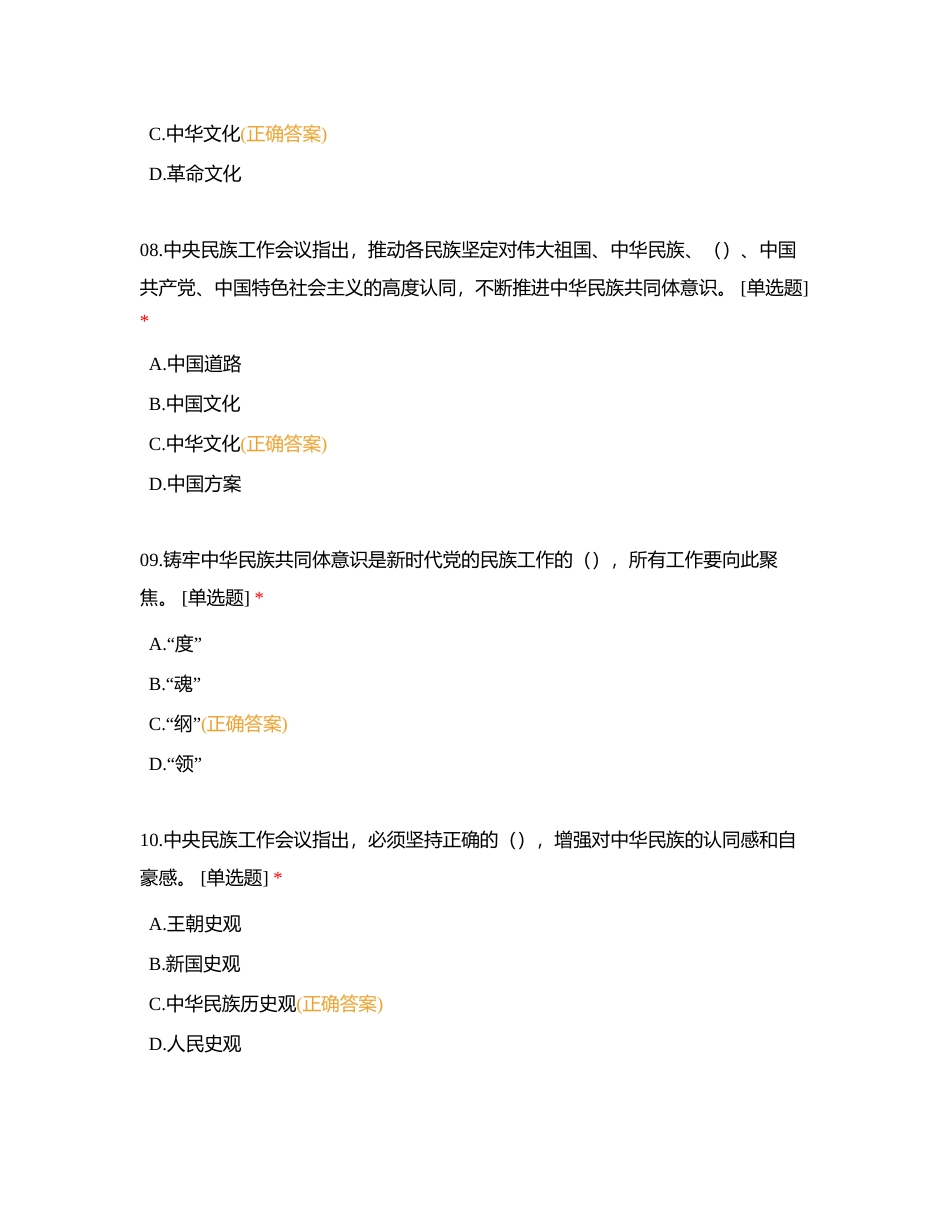 铸牢中华民族共同体意识，全方位建设“模范自治区”民族政策知识测试 (2)附有答案.docx_第3页