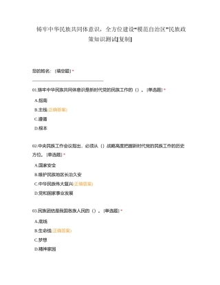 铸牢中华民族共同体意识，全方位建设“模范自治区”民族政策知识测试 (2)附有答案.docx