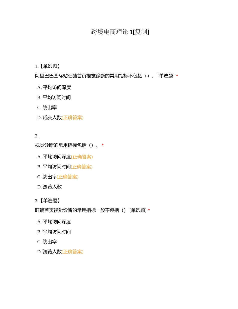 跨境电商理论1附有答案.docx_第1页
