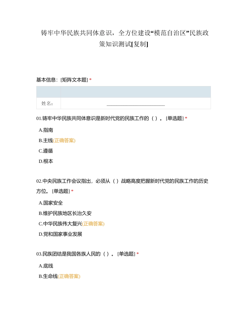 铸牢中华民族共同体意识，全方位建设“模范自治区”民族政策知识测试 (1)附有答案.docx_第1页