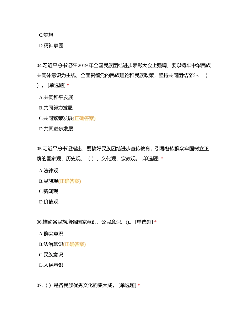 铸牢中华民族共同体意识，全方位建设“模范自治区”民族政策知识测试 (1)附有答案.docx_第2页