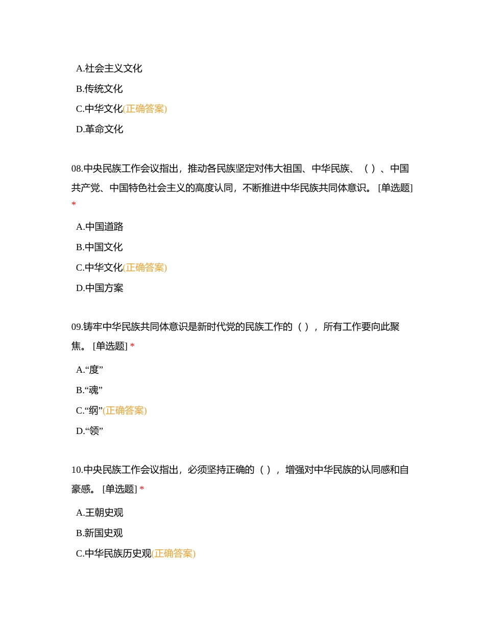 铸牢中华民族共同体意识，全方位建设“模范自治区”民族政策知识测试 (1)附有答案.docx_第3页