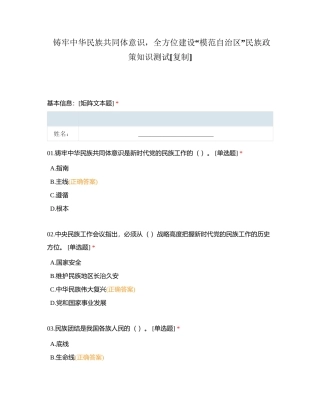 铸牢中华民族共同体意识，全方位建设“模范自治区”民族政策知识测试 (1)附有答案.docx
