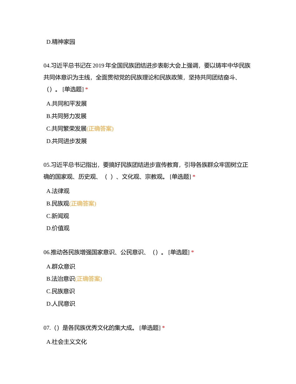 铸牢中华民族共同体意识，全方位建设“模范自治区”民族政策知识测试附有答案.docx_第2页