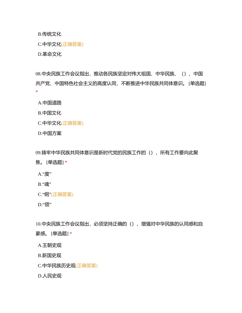 铸牢中华民族共同体意识，全方位建设“模范自治区”民族政策知识测试附有答案.docx_第3页