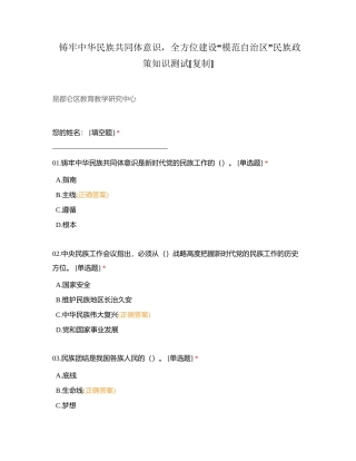 铸牢中华民族共同体意识，全方位建设“模范自治区”民族政策知识测试附有答案.docx