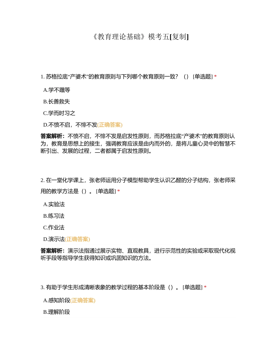 《教育理论基础》模考五附有答案.docx_第1页