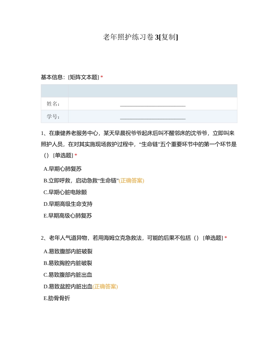 老年照护练习卷3附有答案.docx_第1页