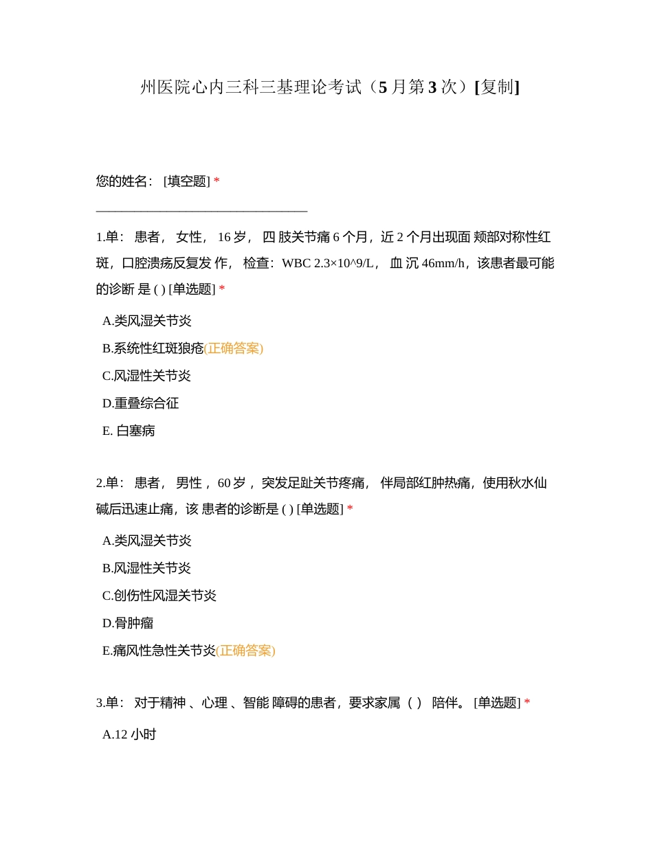 州医院心内三科三基理论考试（5月第3次）附有答案.docx_第1页
