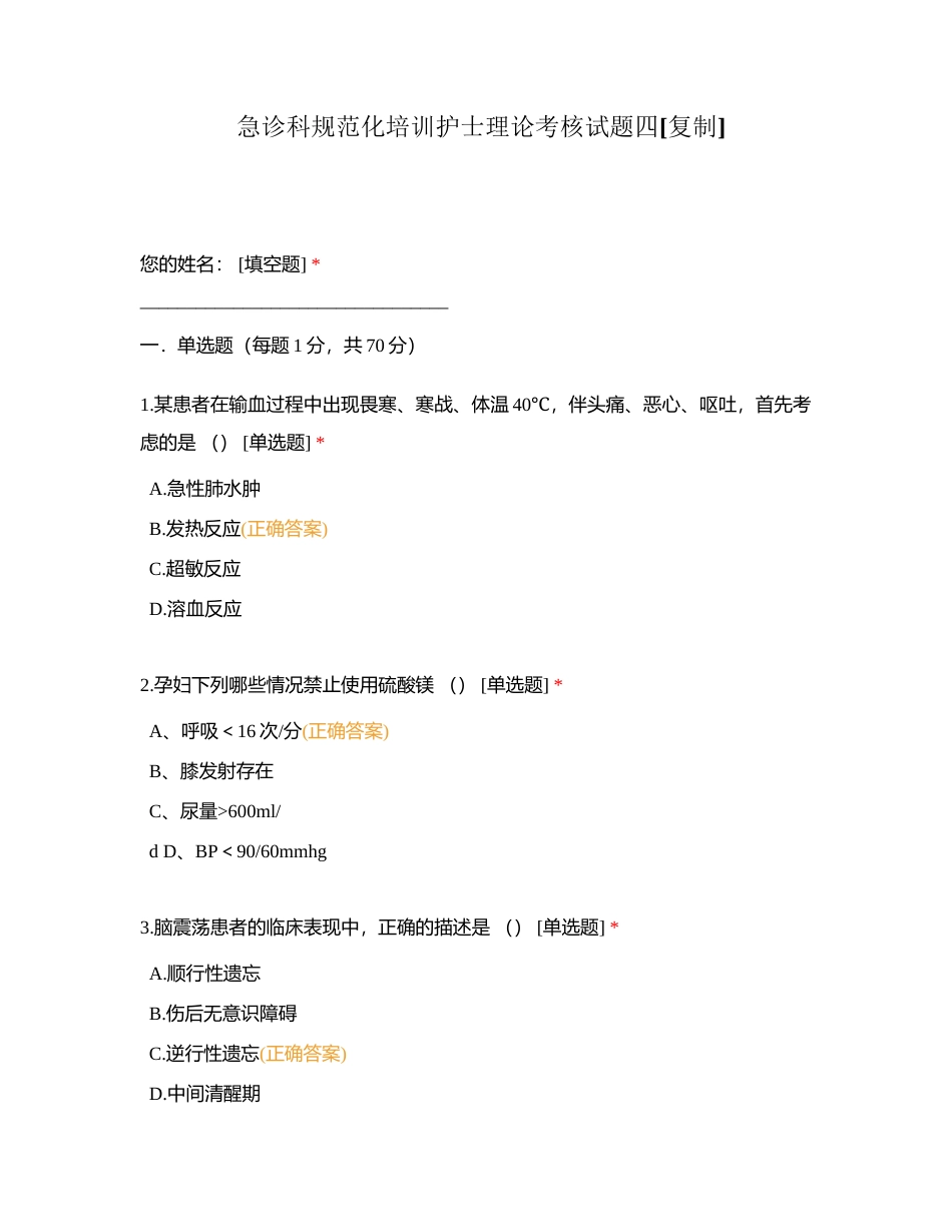 急诊科规范化培训护士理论考核试题四附有答案.docx_第1页