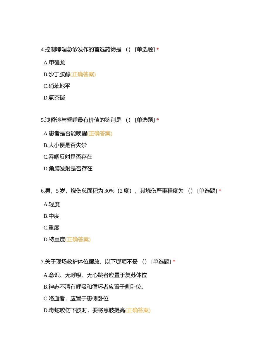 急诊科规范化培训护士理论考核试题四附有答案.docx_第2页