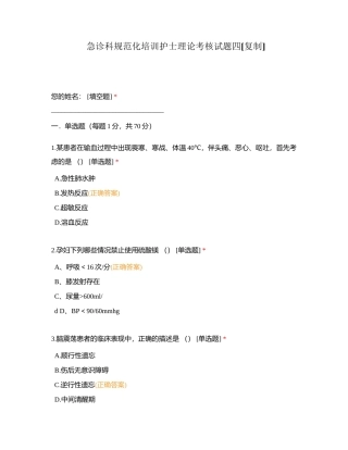 急诊科规范化培训护士理论考核试题四附有答案.docx