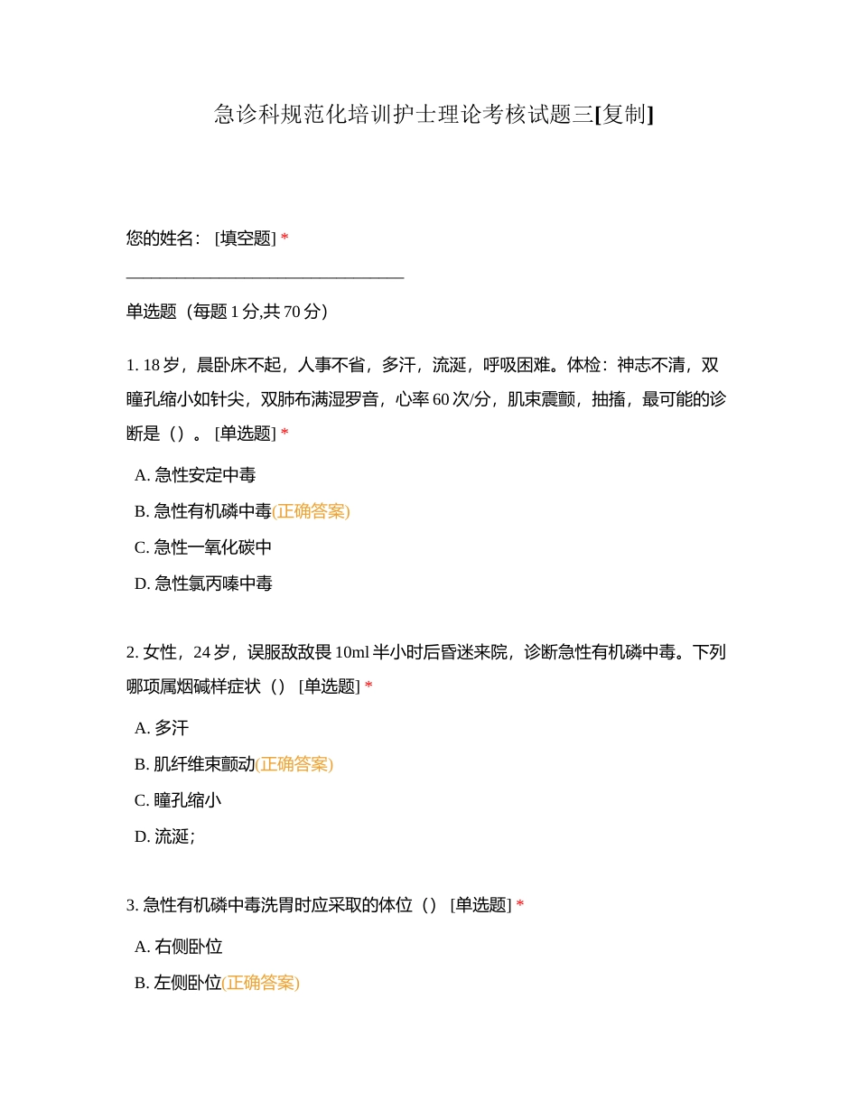 急诊科规范化培训护士理论考核试题三附有答案.docx_第1页