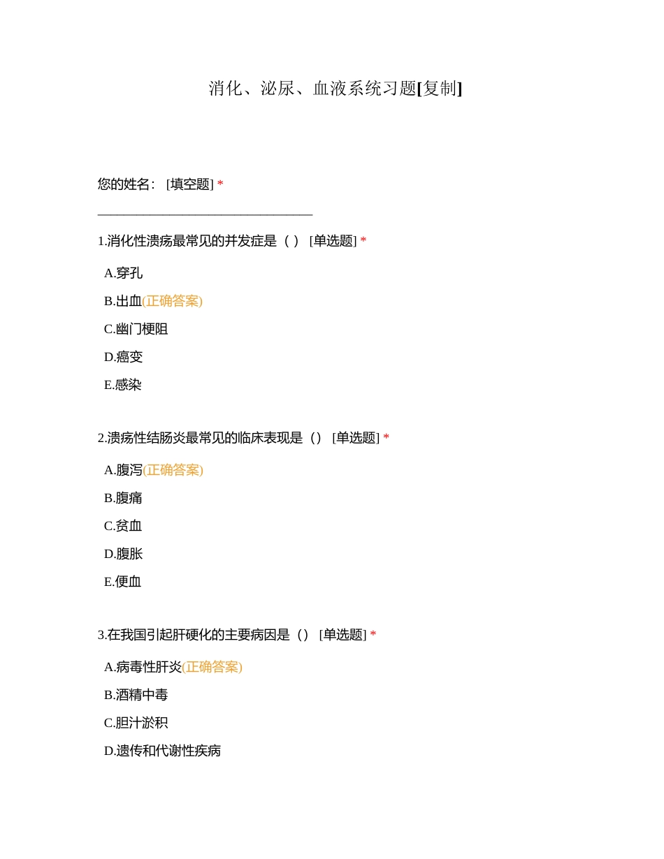 消化、泌尿、血液系统习题附有答案.docx_第1页