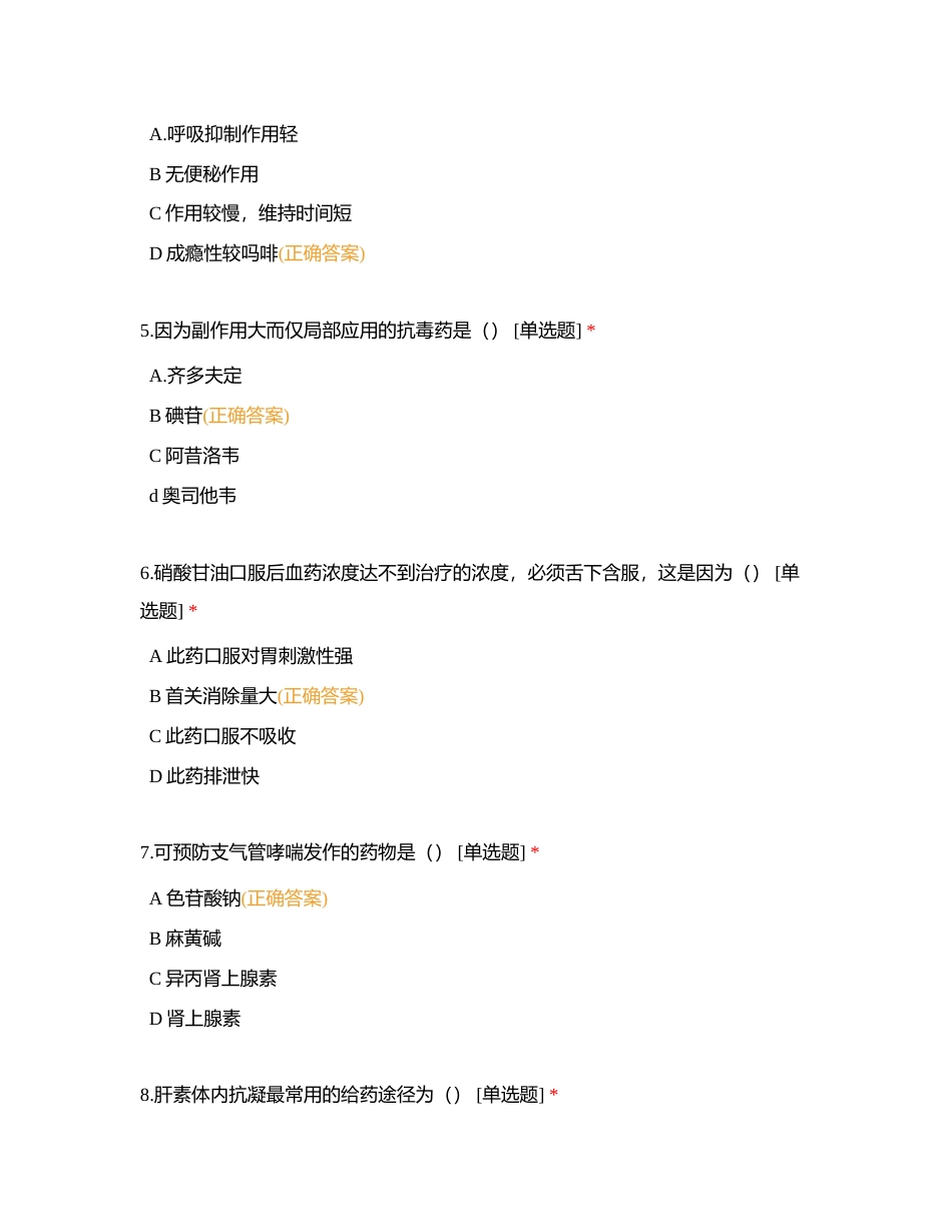 药理模拟测验附有答案.docx_第2页