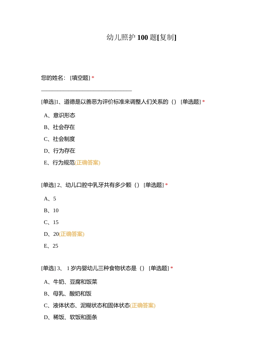 幼儿照护100题 (1)附有答案.docx_第1页