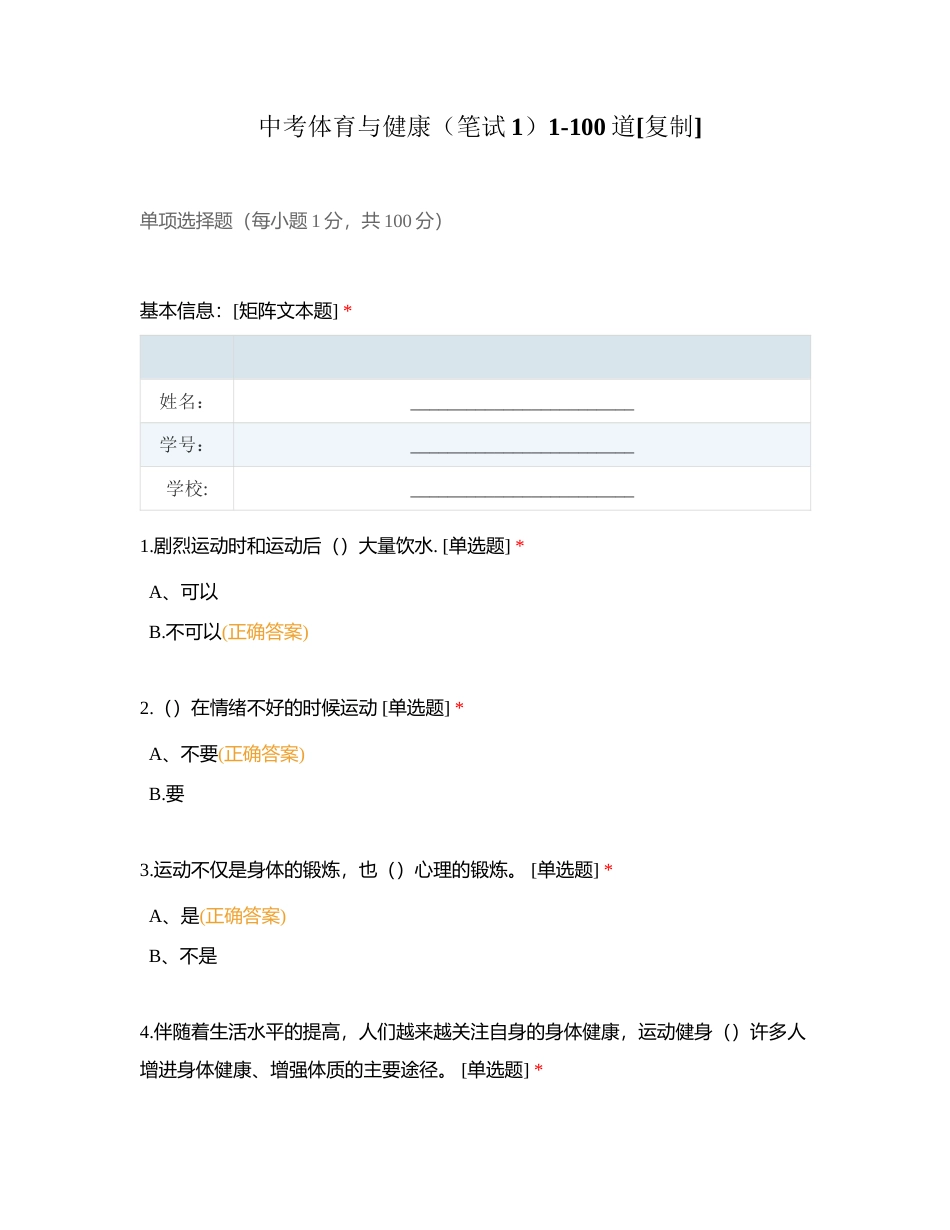 中考体育与健康（笔试1）1-100道附有答案.docx_第1页