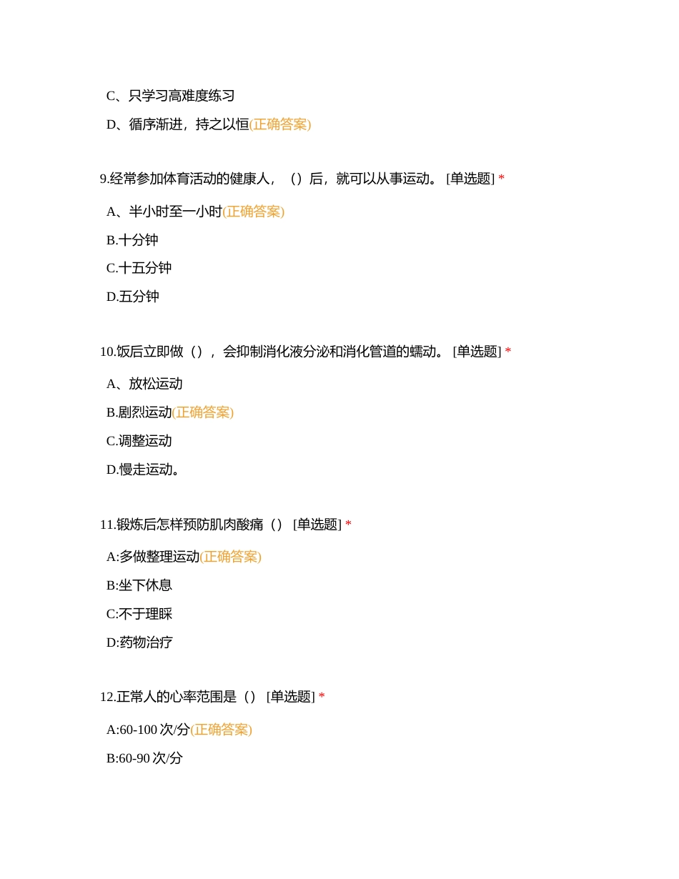 中考体育与健康（笔试1）1-100道附有答案.docx_第3页