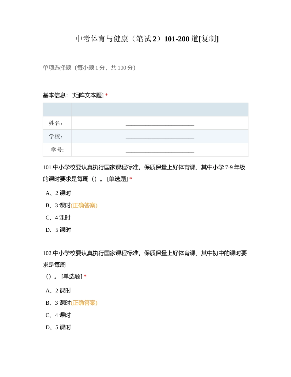 中考体育与健康（笔试2）101-200道附有答案.docx_第1页