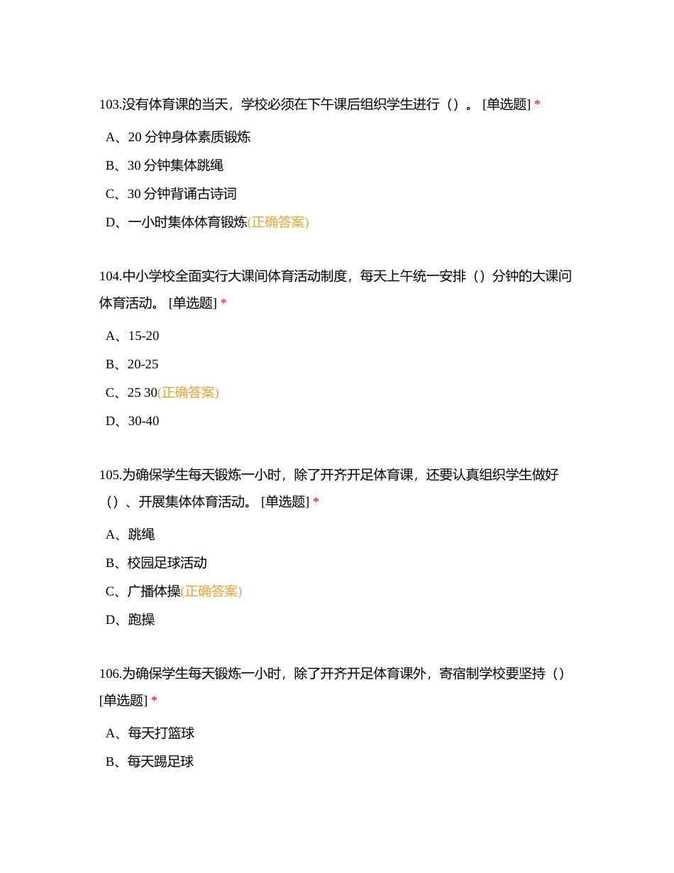 中考体育与健康（笔试2）101-200道附有答案.docx_第2页