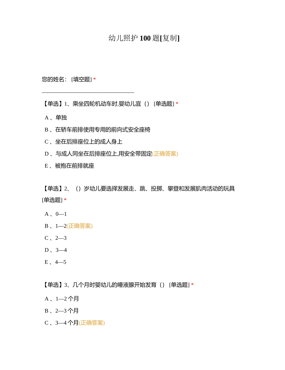 幼儿照护100题附有答案.docx_第1页
