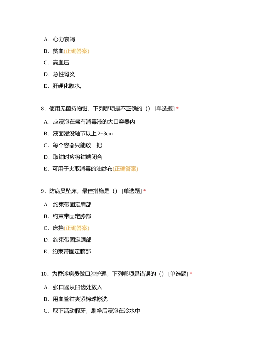 62号麻醉手术室消毒供应室护理三基试卷附有答案.docx_第3页