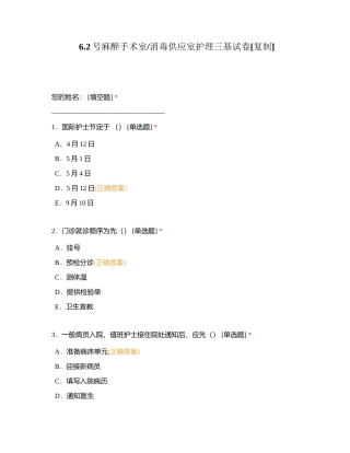 62号麻醉手术室消毒供应室护理三基试卷附有答案.docx