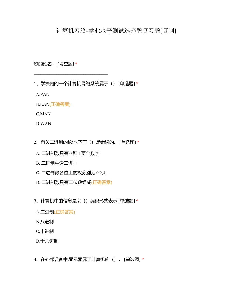 计算机网络-学业水平测试选择题复习题附有答案.docx_第1页