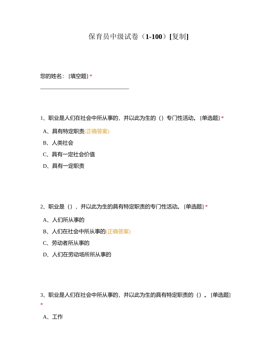 保育员中级试卷（1-100）附有答案.docx_第1页