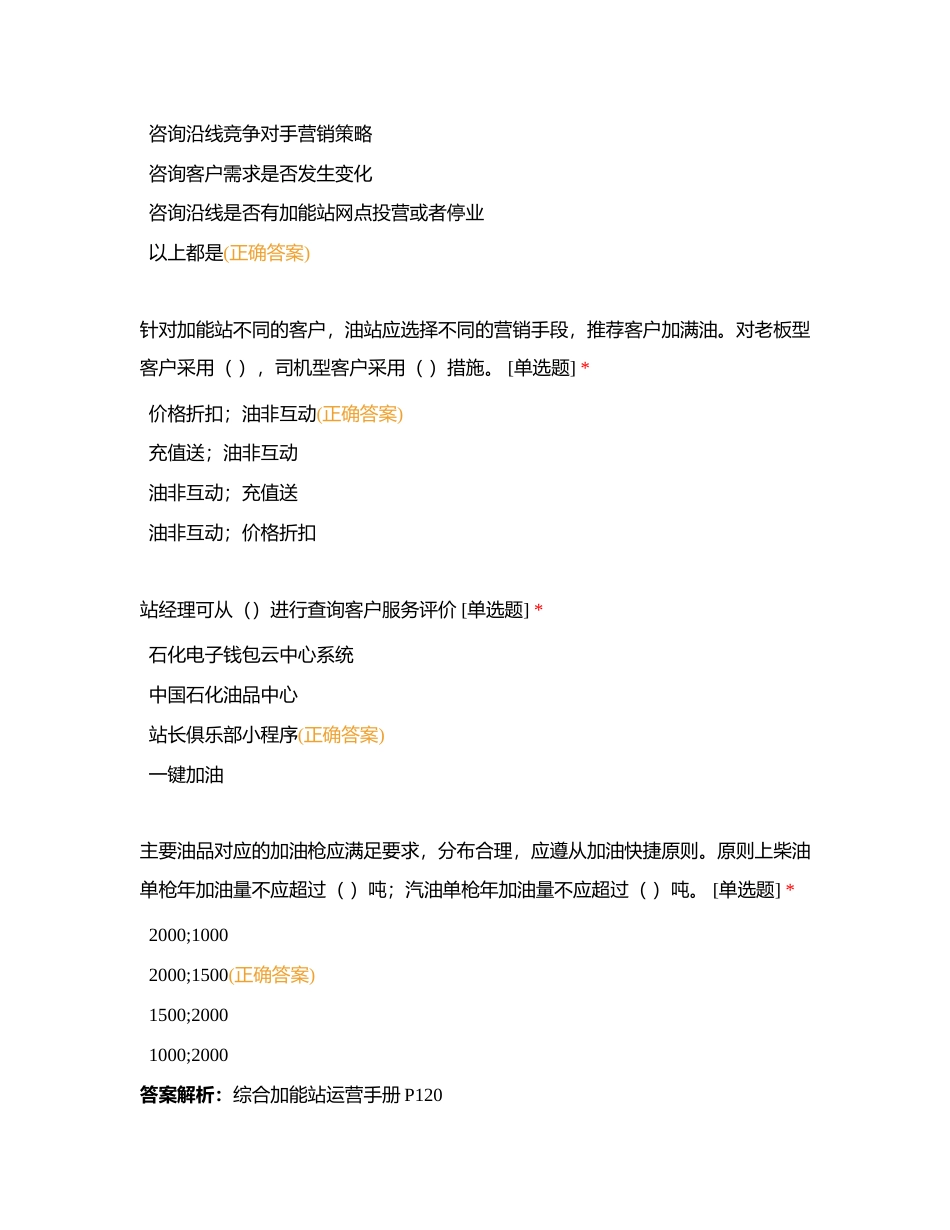 岗位练兵每日测试（站经理管理人员6月3日）附有答案.docx_第2页