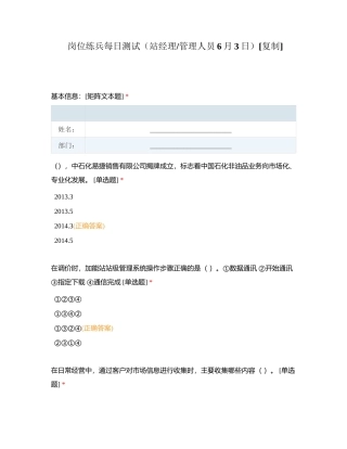 岗位练兵每日测试（站经理管理人员6月3日）附有答案.docx