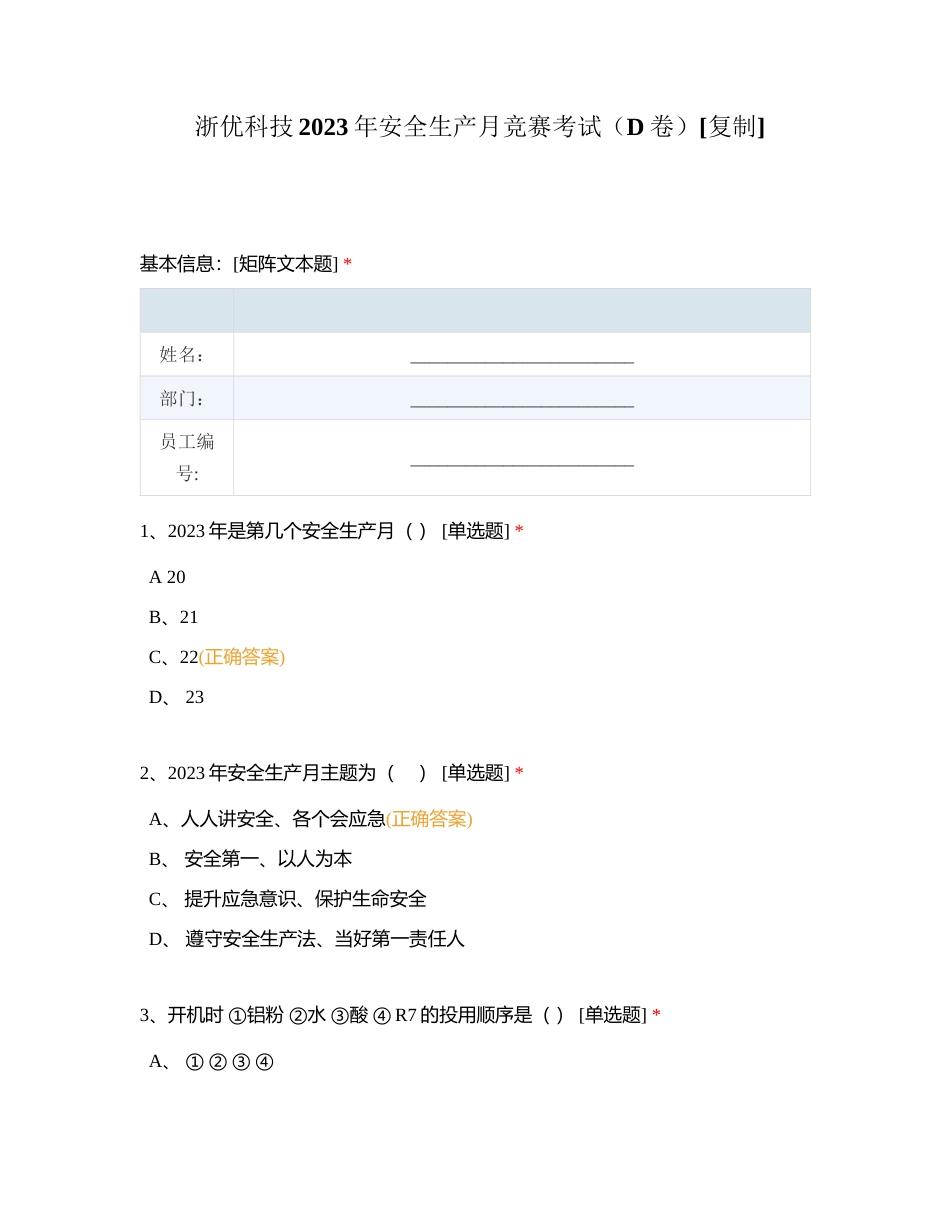 浙优科技2023年安全生产月竞赛考试（D卷）附有答案.docx_第1页