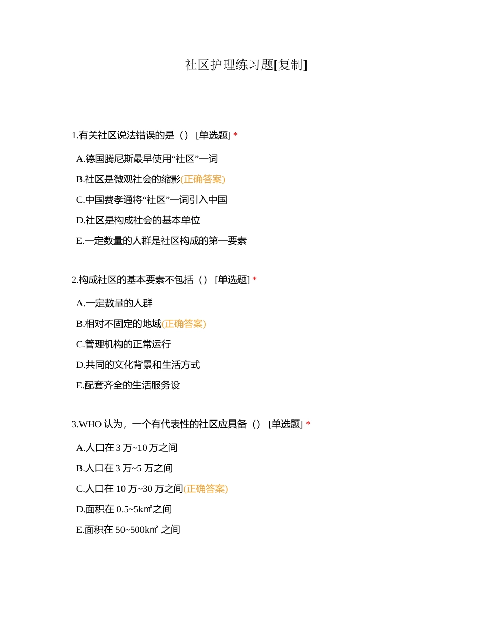 社区护理练习题附有答案.docx_第1页