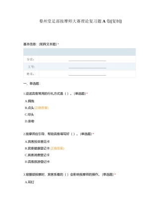 婺州堂足部按摩师大赛理论复习题 A卷附有答案.docx