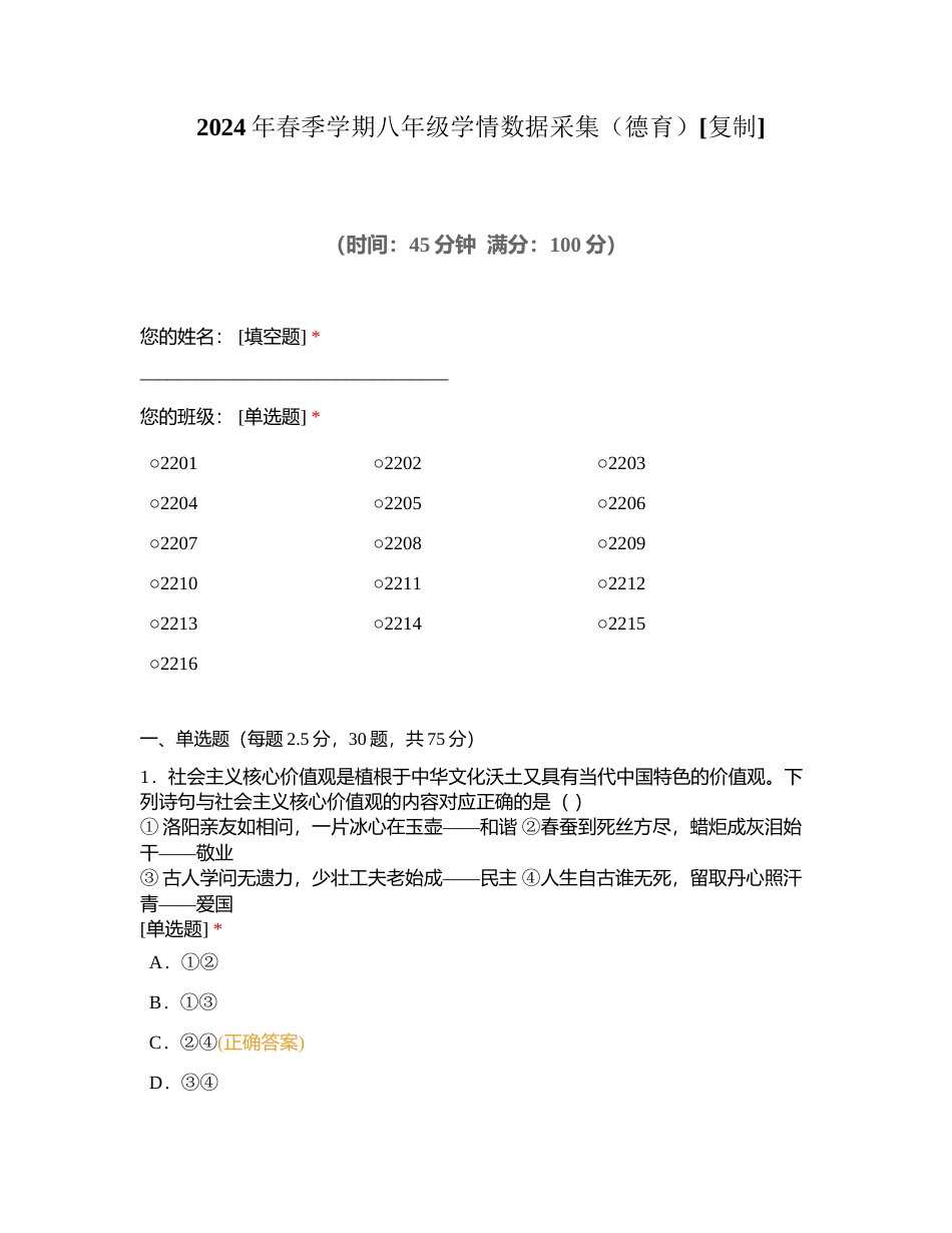 2024年春季学期八年级学情数据采集（德育）附有答案.docx_第1页
