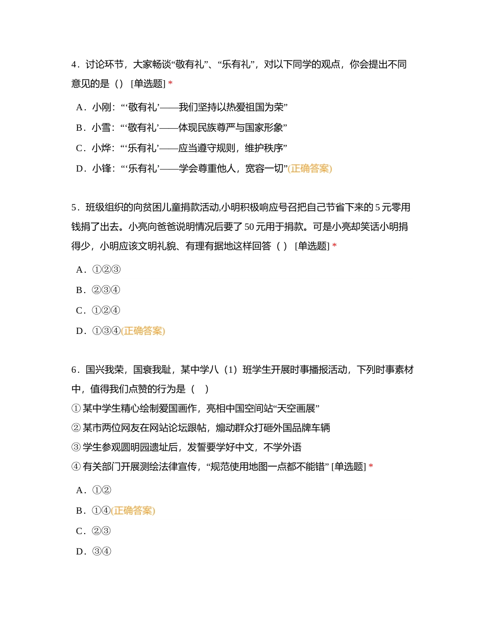 2024年春季学期八年级学情数据采集（德育）附有答案.docx_第3页