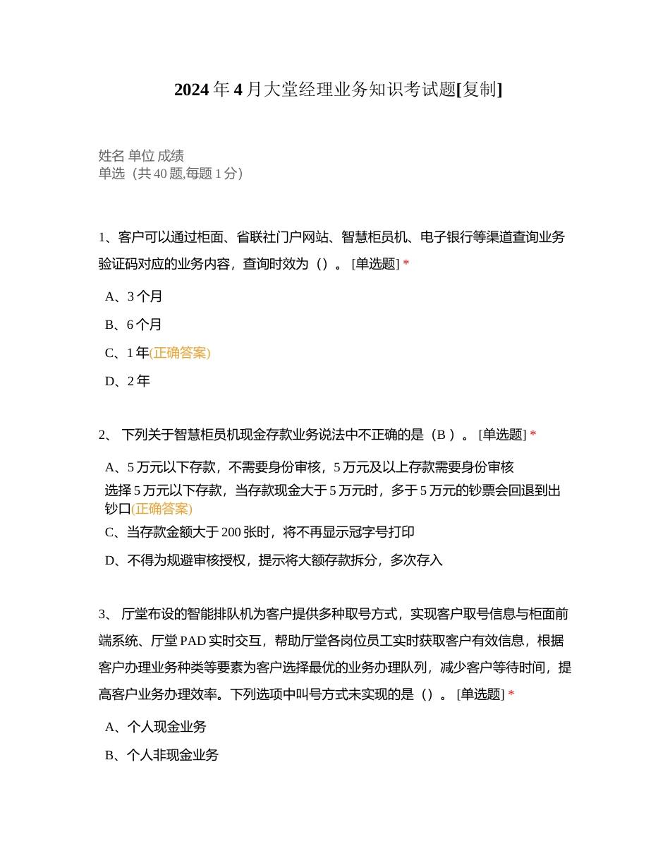 2024年4月大堂经理业务知识考试题附有答案.docx_第1页