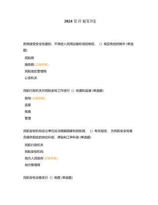 2024复训1附有答案.docx