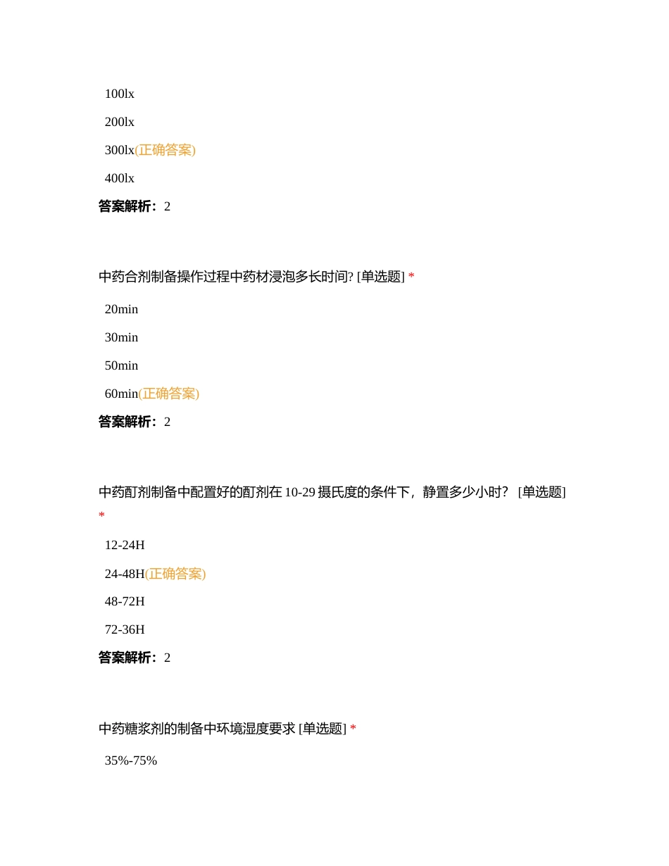 中药制剂学期末考试附有答案.docx_第2页
